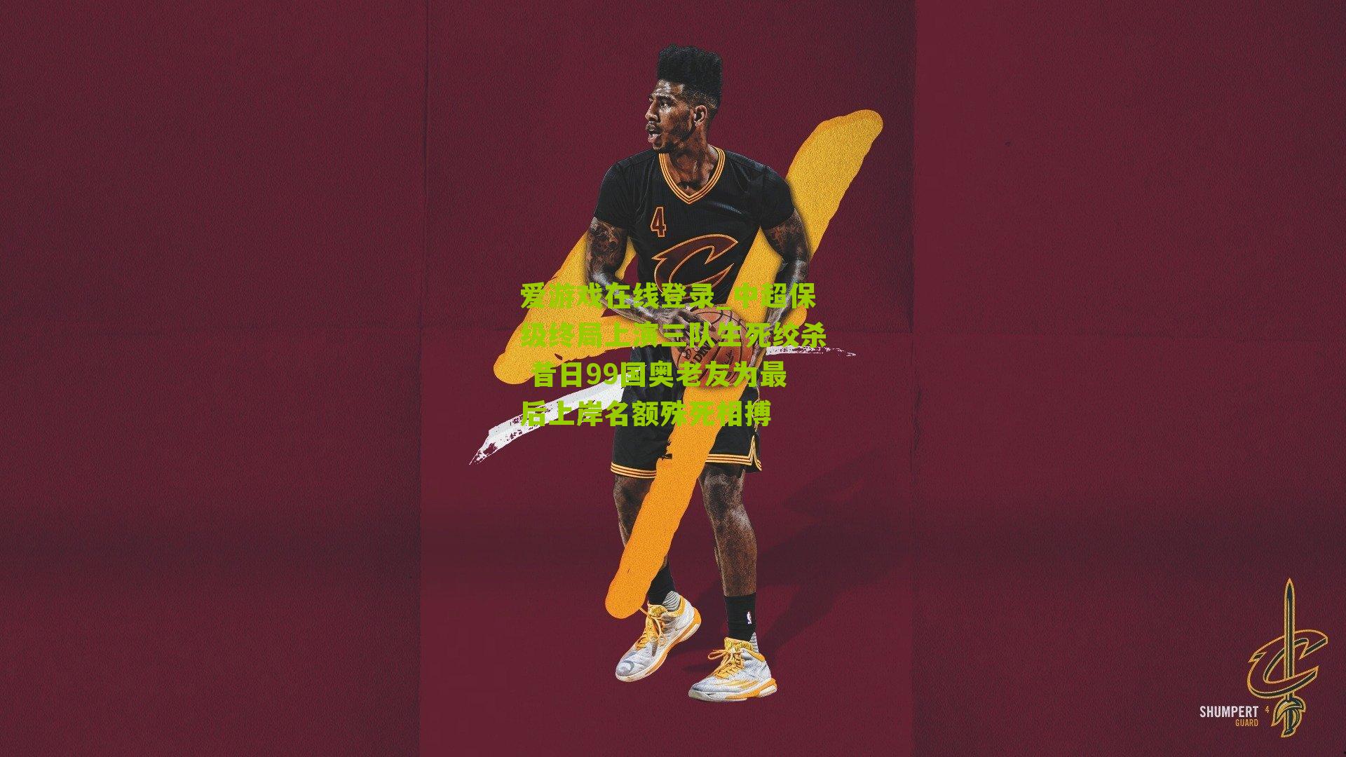 爱游戏在线登录_中超保级终局上演三队生死绞杀 昔日99国奥老友为最后上岸名额殊死相搏