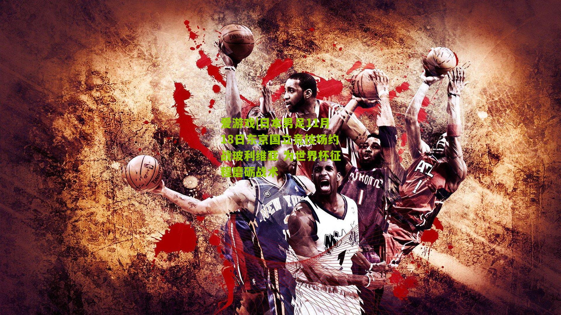 爱游戏|日本男足11月18日东京国立竞技场约战玻利维亚 为世界杯征程磨砺战术