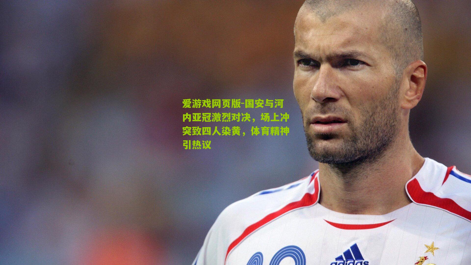 爱游戏网页版-国安与河内亚冠激烈对决，场上冲突致四人染黄，体育精神引热议