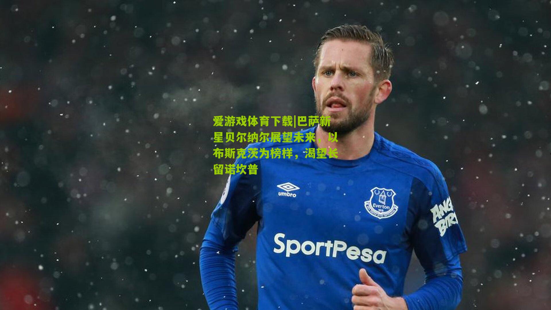 巴萨新星贝尔纳尔展望未来，以布斯克茨为榜样，渴望长留诺坎普