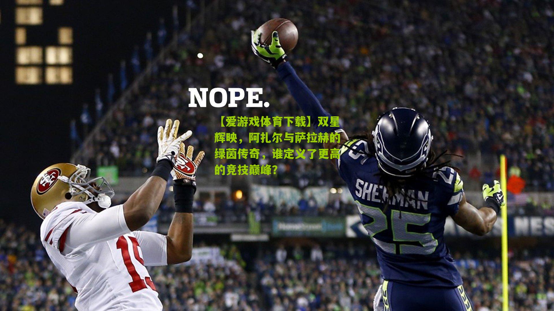 双星辉映，阿扎尔与萨拉赫的绿茵传奇，谁定义了更高的竞技巅峰？