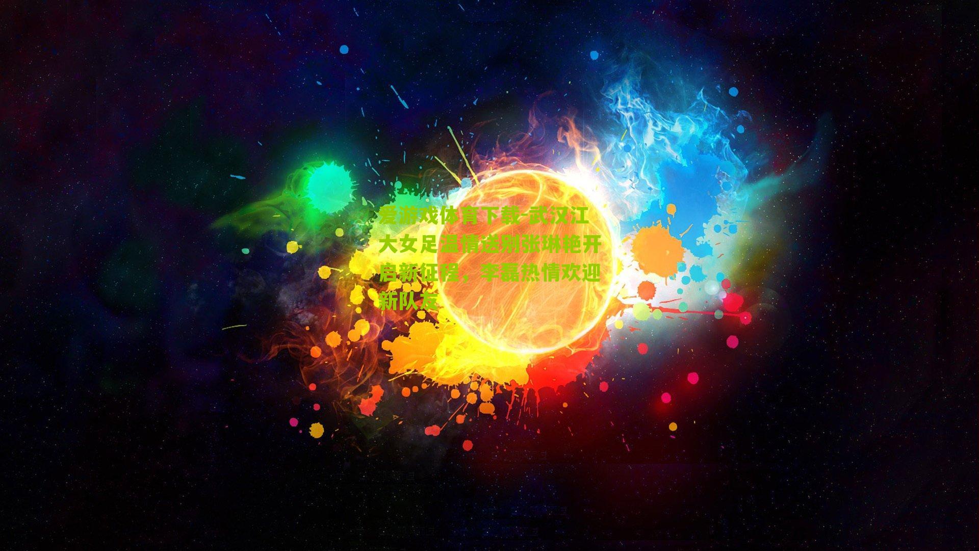 武汉江大女足温情送别张琳艳开启新征程，李磊热情欢迎新队友