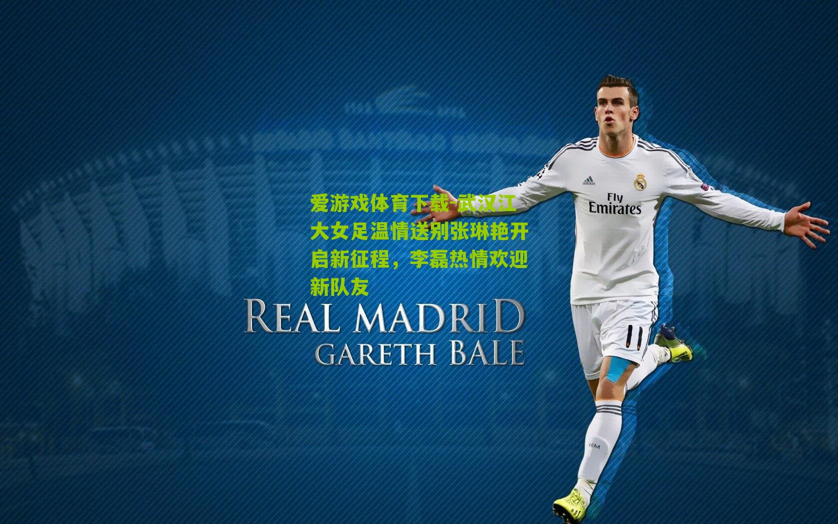 武汉江大女足温情送别张琳艳开启新征程，李磊热情欢迎新队友