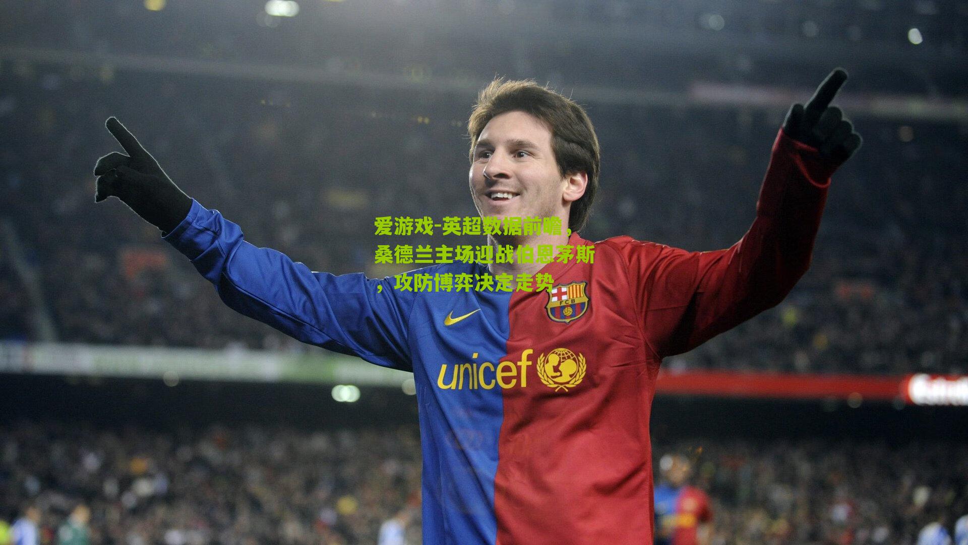 爱游戏-英超数据前瞻，桑德兰主场迎战伯恩茅斯，攻防博弈决定走势