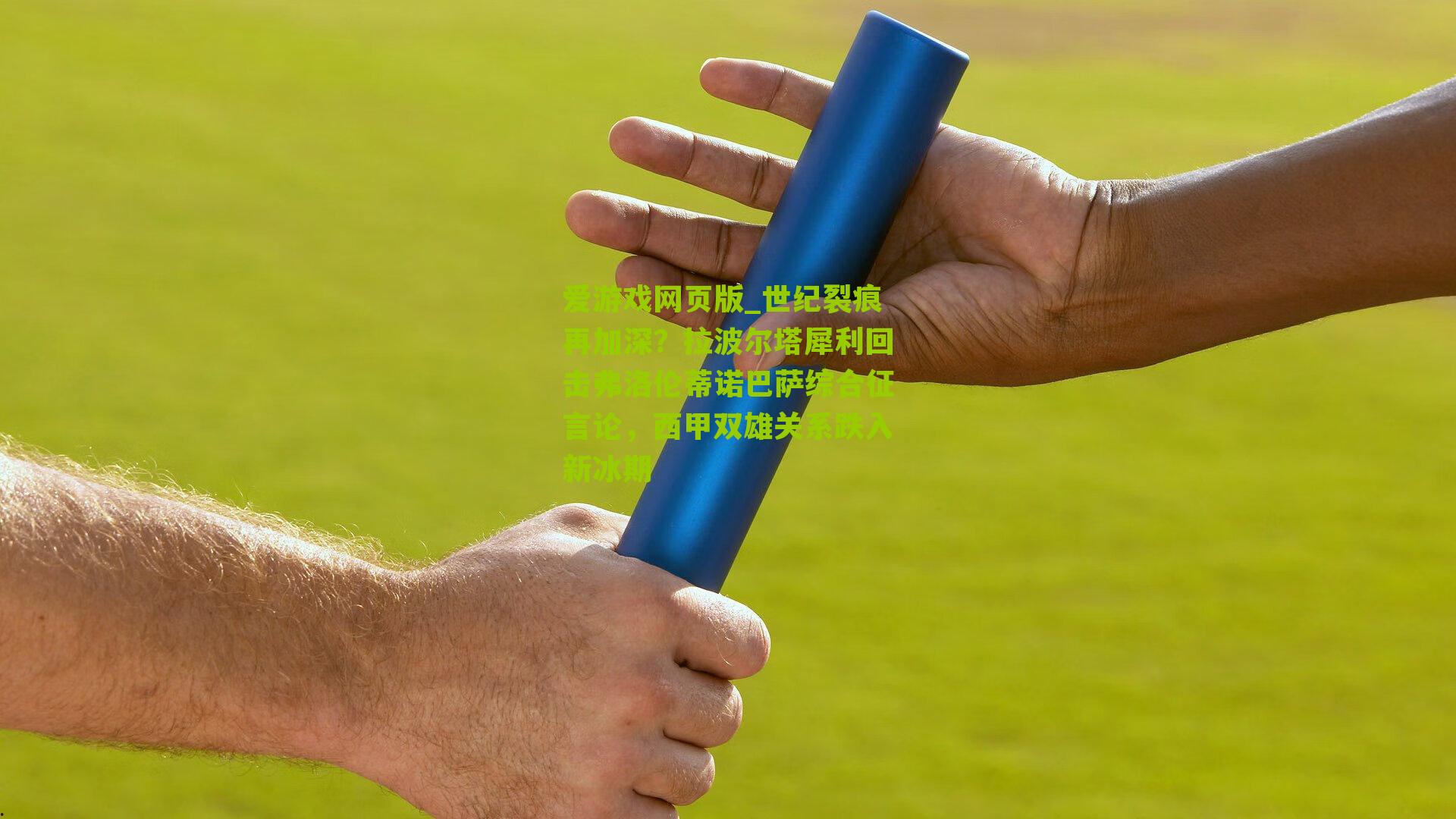 世纪裂痕再加深？拉波尔塔犀利回击弗洛伦蒂诺巴萨综合征言论，西甲双雄关系跌入新冰期