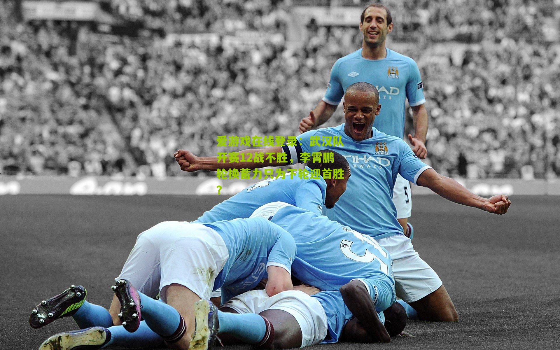 武汉队开赛12战不胜，李霄鹏轮换蓄力只为下轮迎首胜？