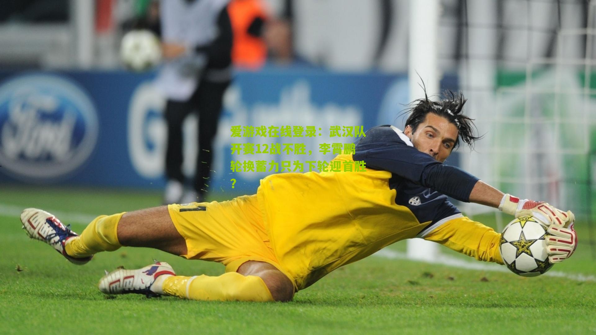 武汉队开赛12战不胜，李霄鹏轮换蓄力只为下轮迎首胜？