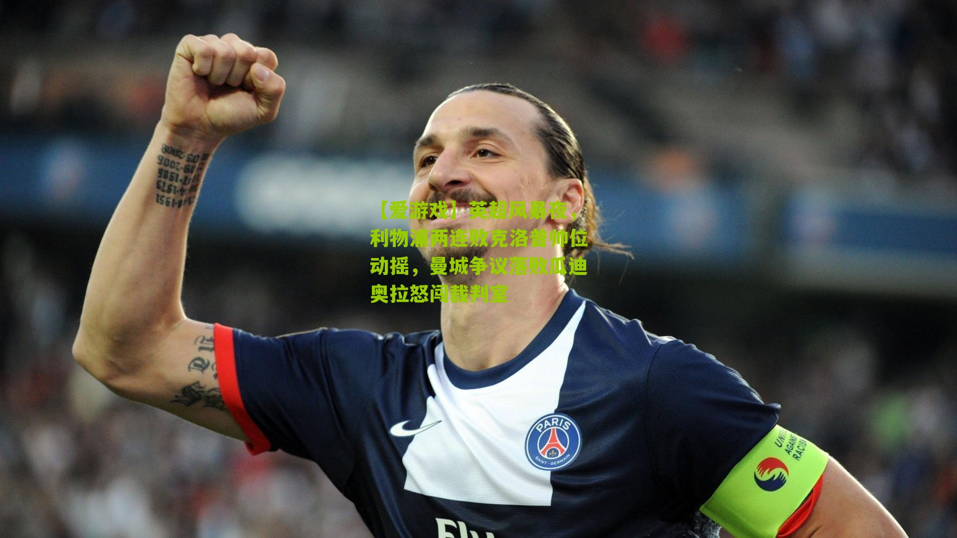 英超风暴夜，利物浦两连败克洛普帅位动摇，曼城争议落败瓜迪奥拉怒闯裁判室