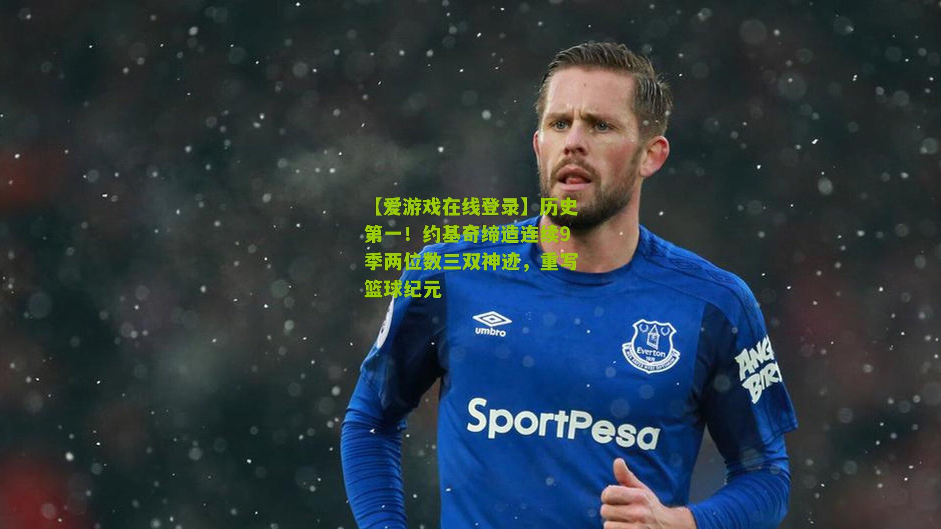 【爱游戏在线登录】历史第一！约基奇缔造连续9季两位数三双神迹，重写篮球纪元