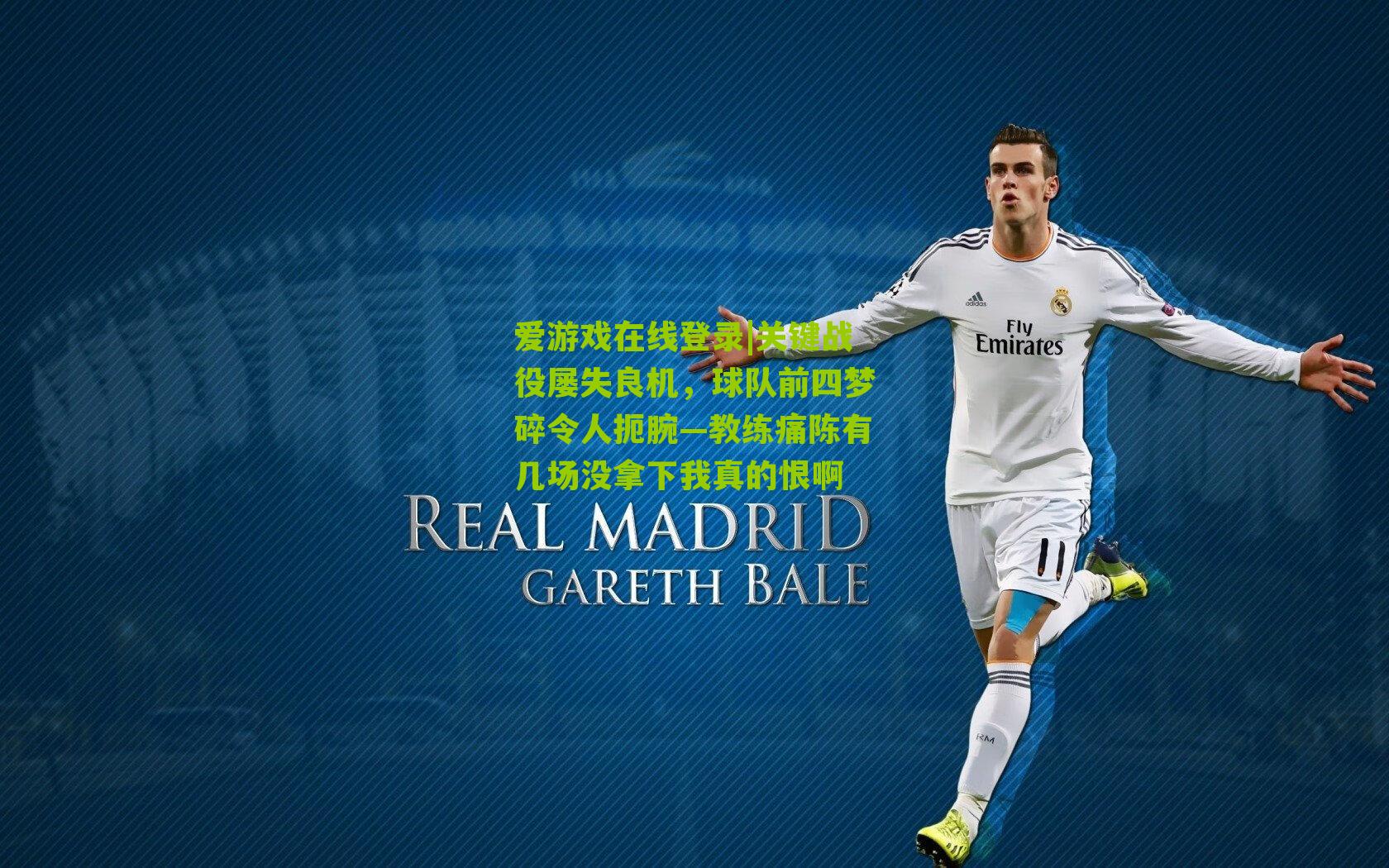 关键战役屡失良机，球队前四梦碎令人扼腕—教练痛陈有几场没拿下我真的恨啊