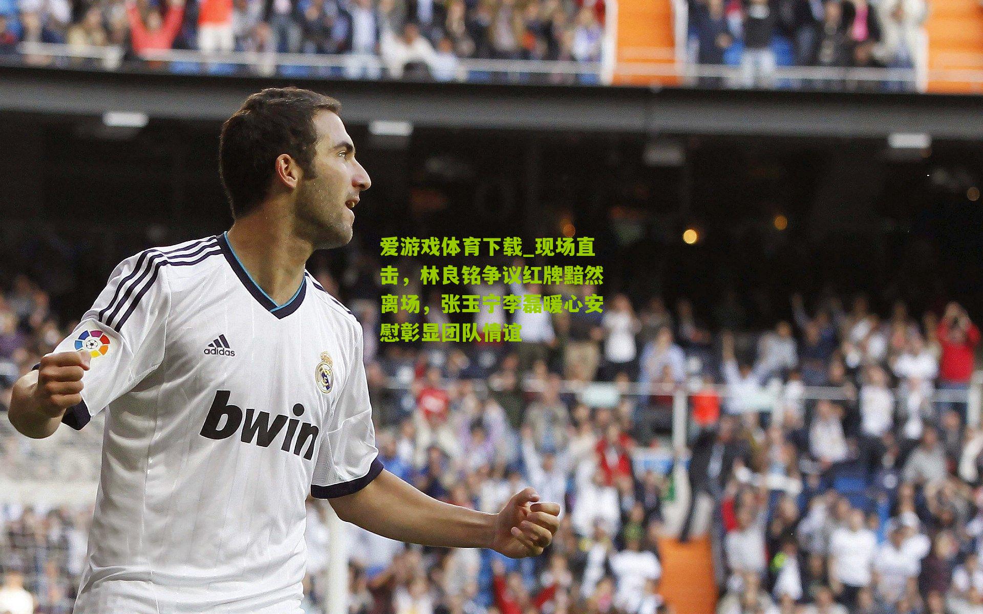 现场直击，林良铭争议红牌黯然离场，张玉宁李磊暖心安慰彰显团队情谊