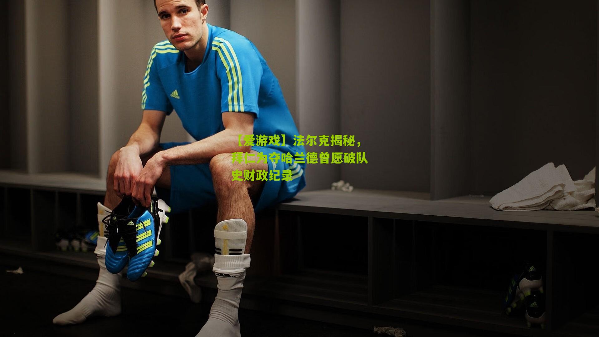 法尔克揭秘，拜仁为夺哈兰德曾愿破队史财政纪录