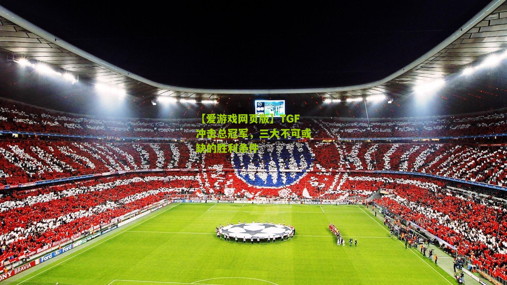 TGF冲击总冠军，三大不可或缺的胜利条件