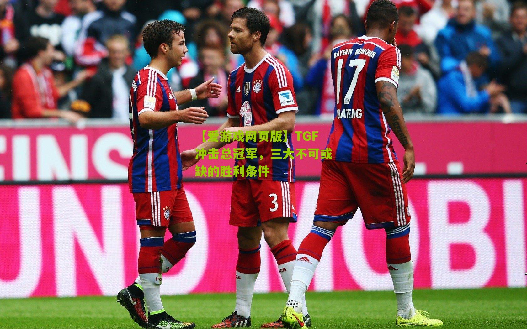 TGF冲击总冠军，三大不可或缺的胜利条件