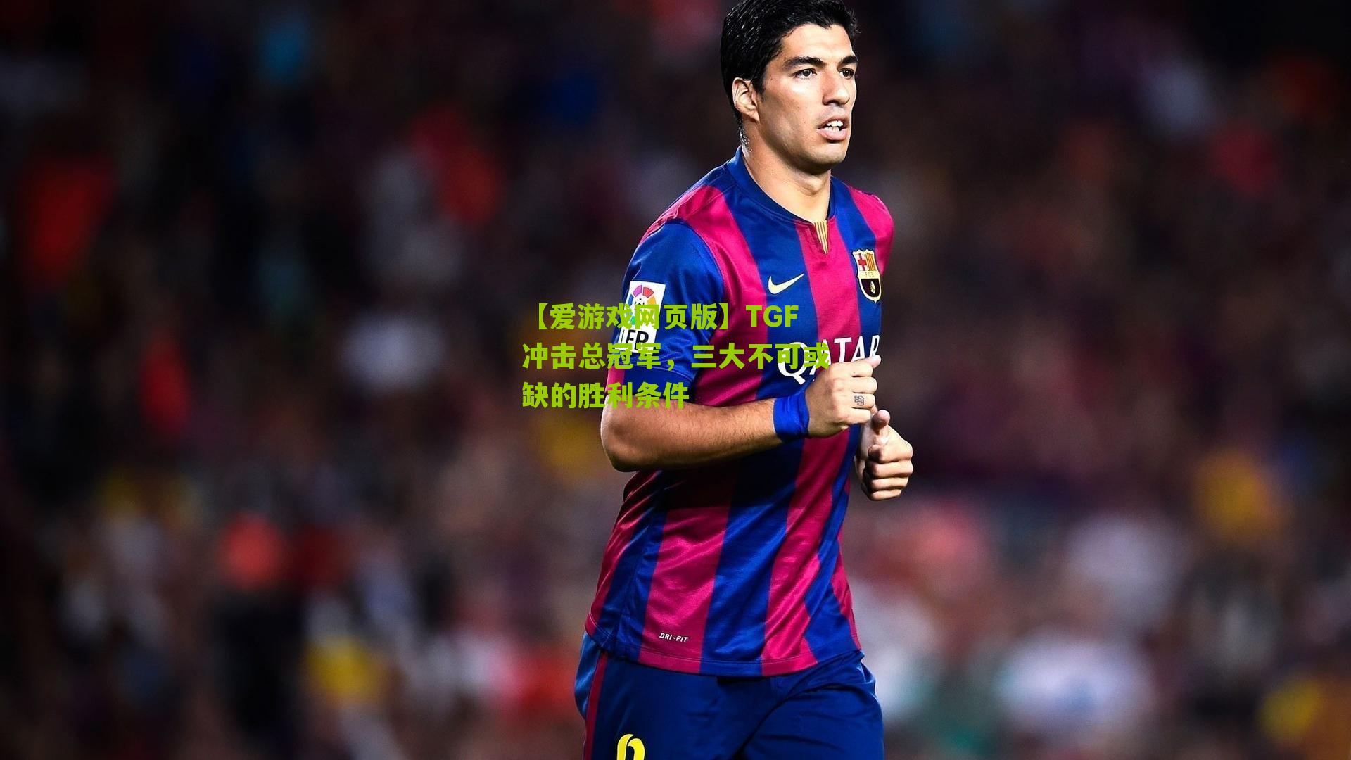 TGF冲击总冠军，三大不可或缺的胜利条件