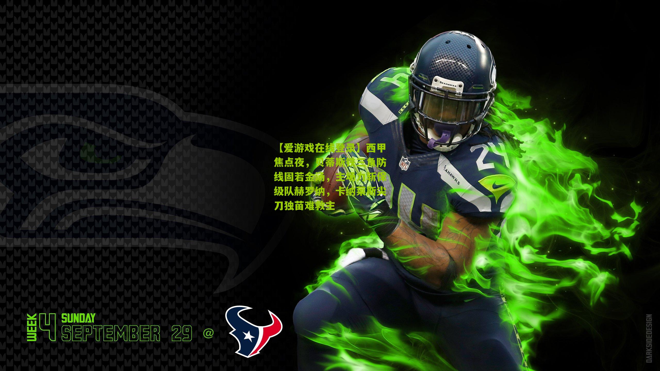 西甲焦点夜，贝蒂斯铁三角防线固若金汤，主场力斩保级队赫罗纳，卡纳莱斯尖刀独苗难救主