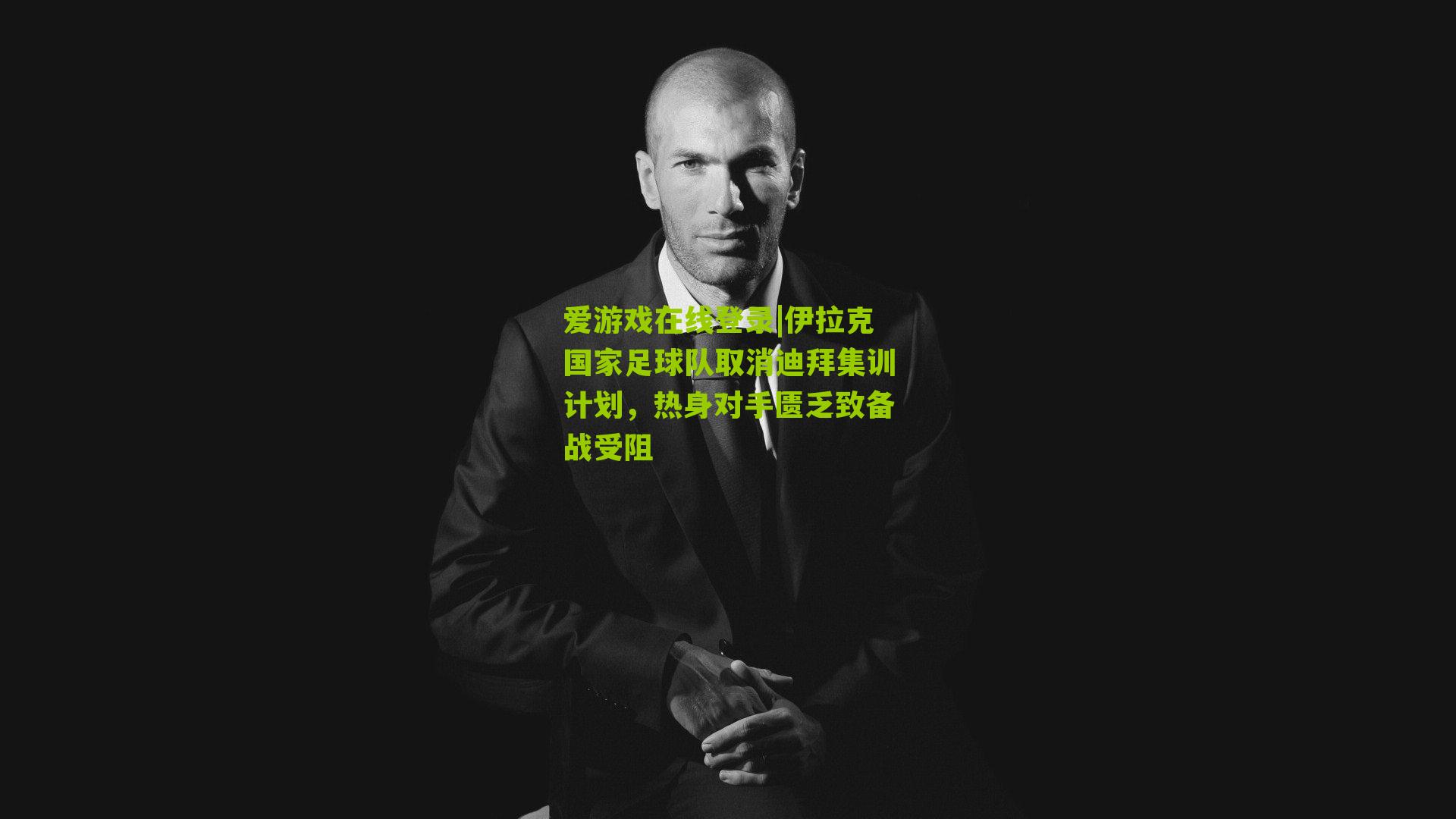 伊拉克国家足球队取消迪拜集训计划，热身对手匮乏致备战受阻