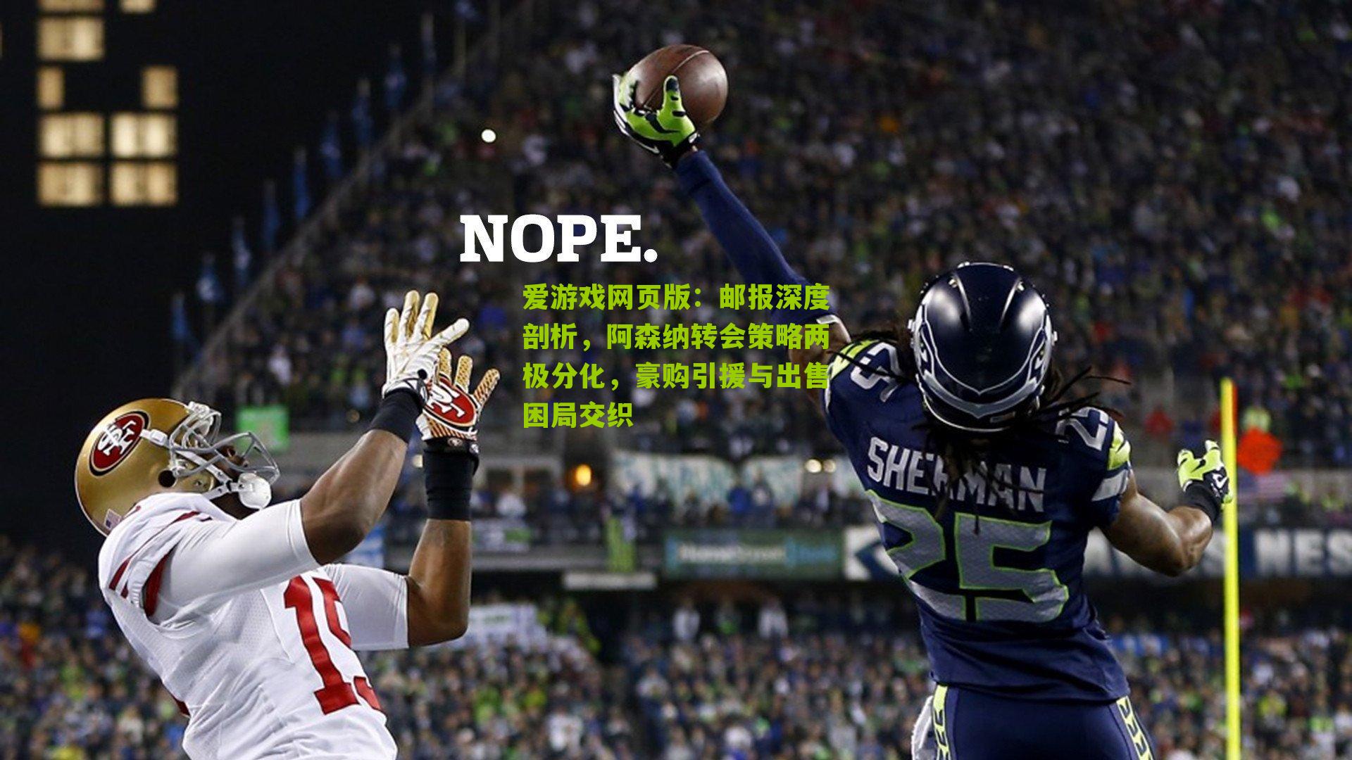 邮报深度剖析，阿森纳转会策略两极分化，豪购引援与出售困局交织