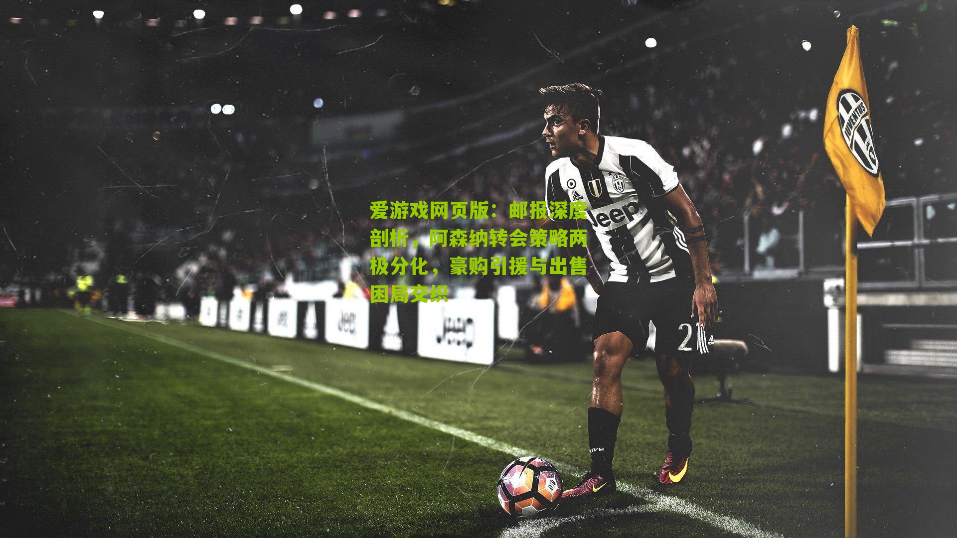 邮报深度剖析，阿森纳转会策略两极分化，豪购引援与出售困局交织