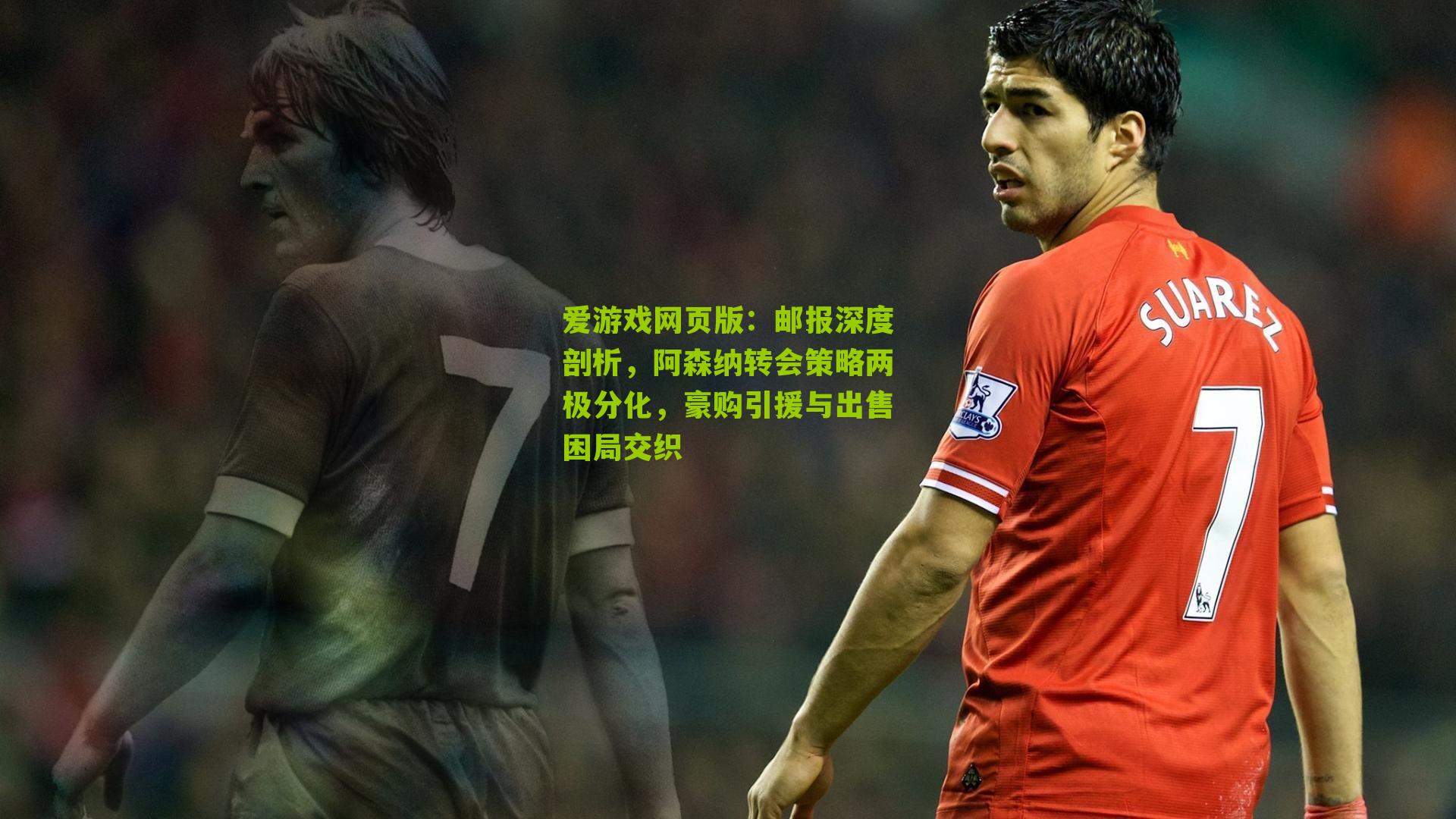 邮报深度剖析，阿森纳转会策略两极分化，豪购引援与出售困局交织