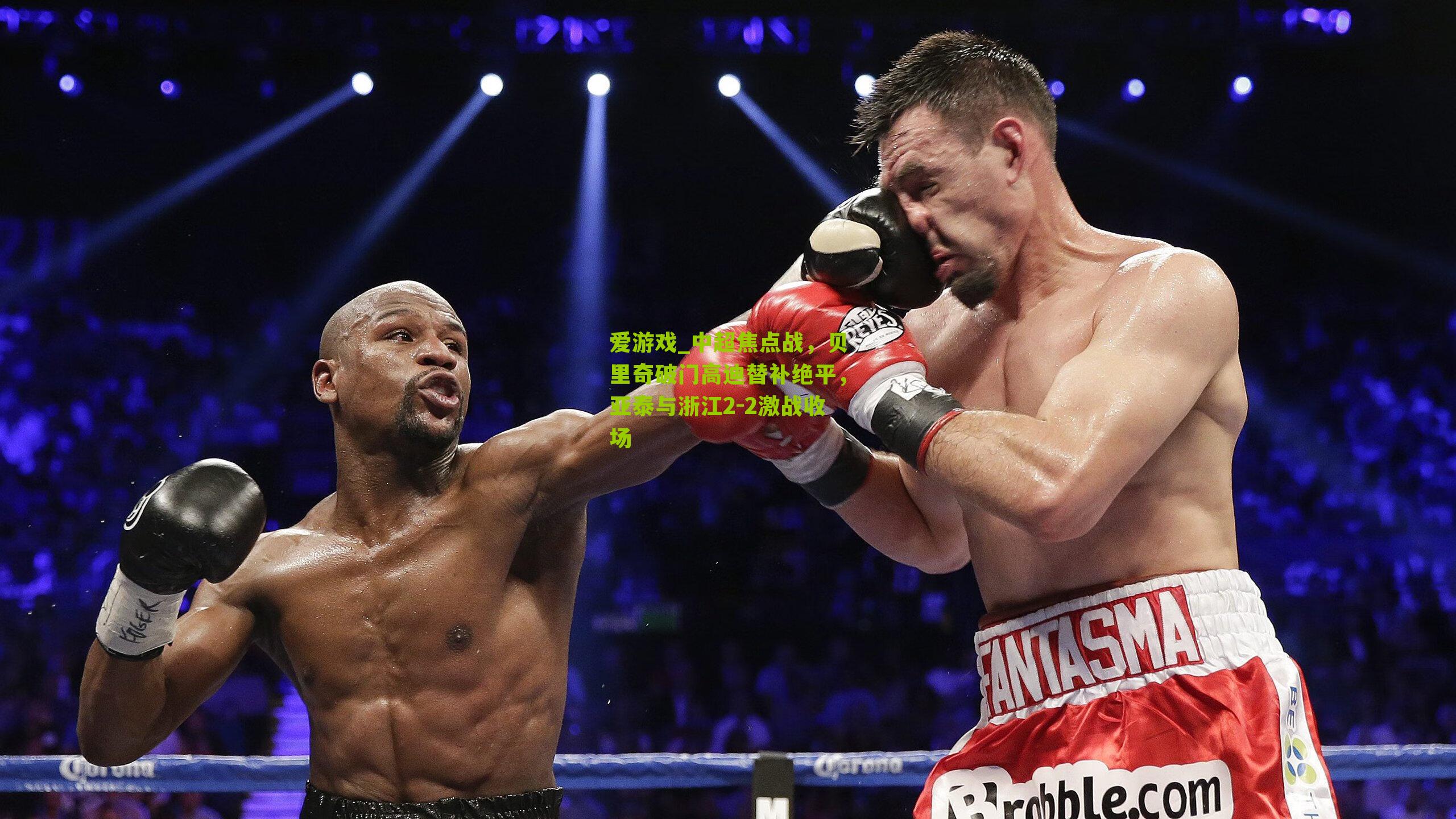 中超焦点战，贝里奇破门高迪替补绝平，亚泰与浙江2-2激战收场