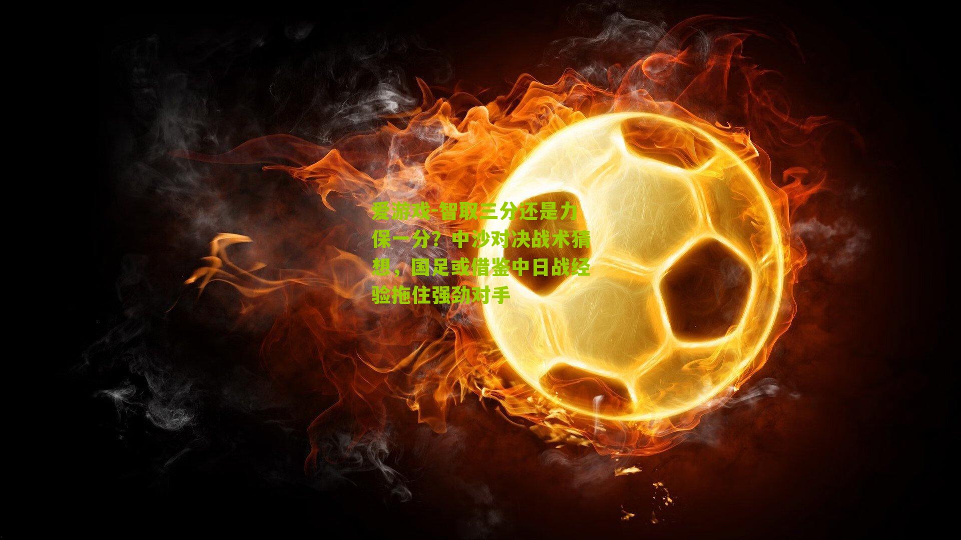 智取三分还是力保一分？中沙对决战术猜想，国足或借鉴中日战经验拖住强劲对手