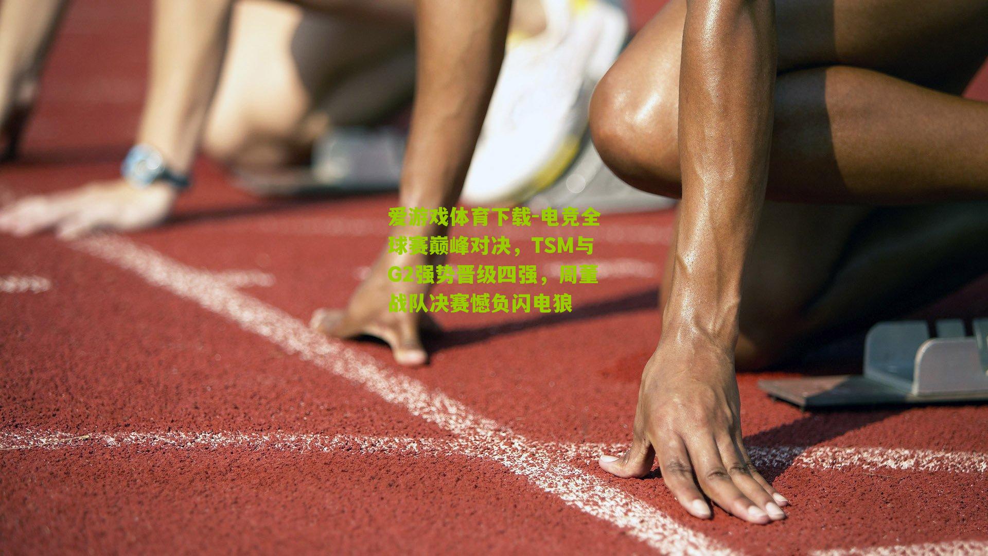 电竞全球赛巅峰对决，TSM与G2强势晋级四强，周董战队决赛憾负闪电狼