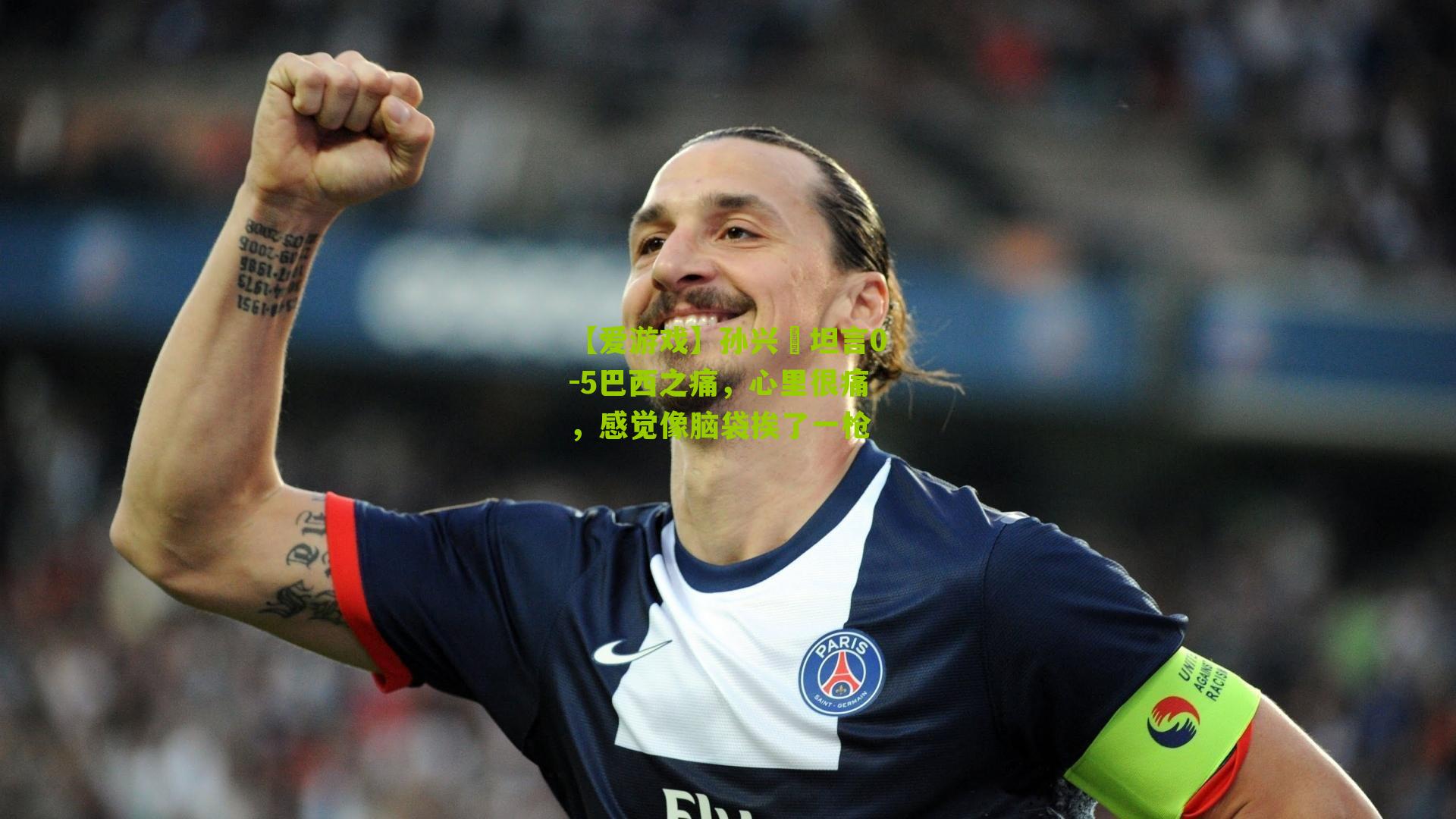 孙兴慜坦言0-5巴西之痛，心里很痛，感觉像脑袋挨了一枪