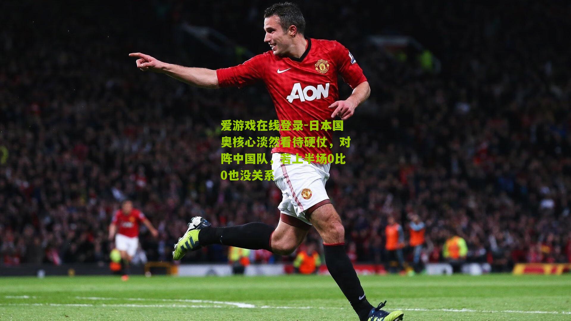 日本国奥核心淡然看待硬仗，对阵中国队，若上半场0比0也没关系