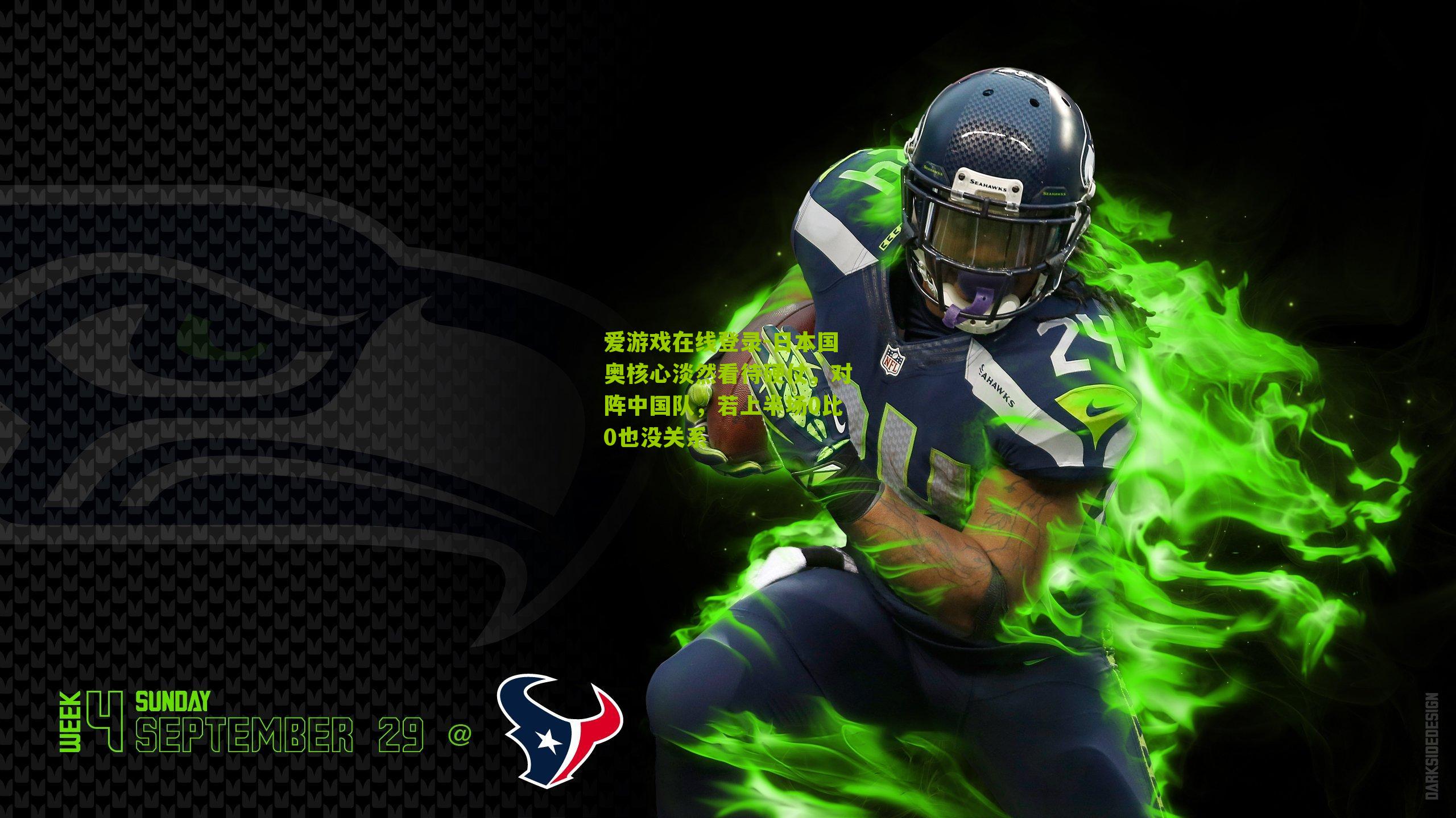 日本国奥核心淡然看待硬仗，对阵中国队，若上半场0比0也没关系