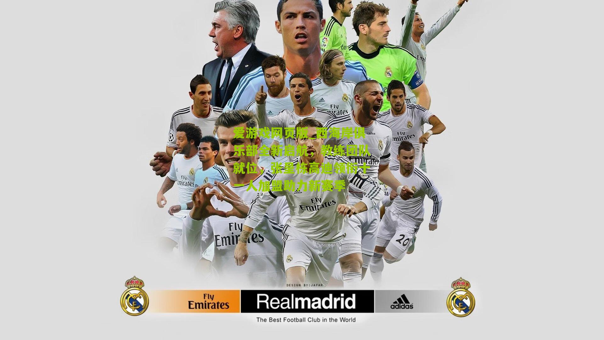 西海岸俱乐部全新启航，教练团队就位，张呈栋高迪领衔十一人加盟助力新赛季