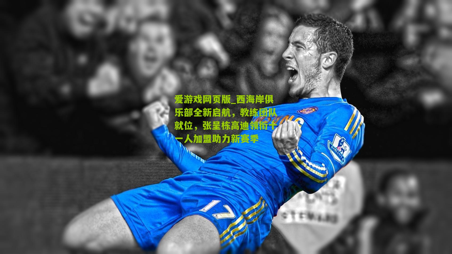 西海岸俱乐部全新启航，教练团队就位，张呈栋高迪领衔十一人加盟助力新赛季