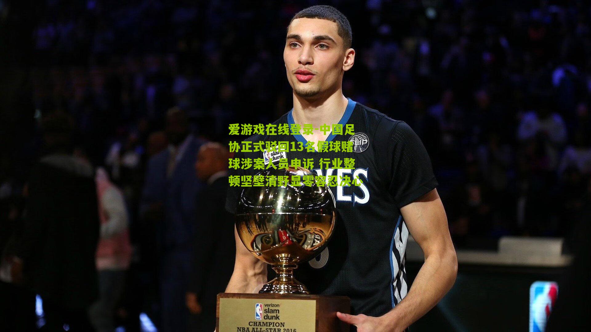 爱游戏在线登录-中国足协正式驳回13名假球赌球涉案人员申诉 行业整顿坚壁清野显零容忍决心