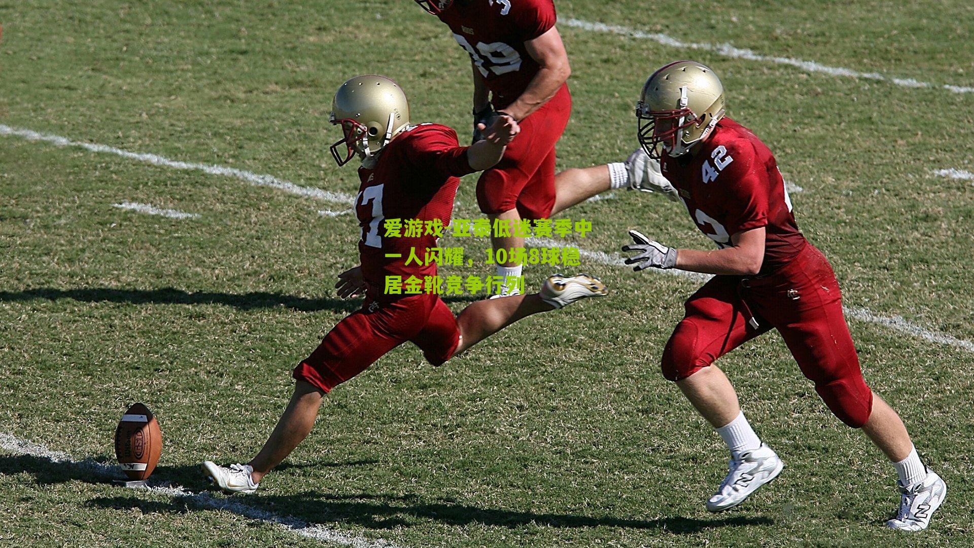 亚泰低迷赛季中一人闪耀，10场8球稳居金靴竞争行列