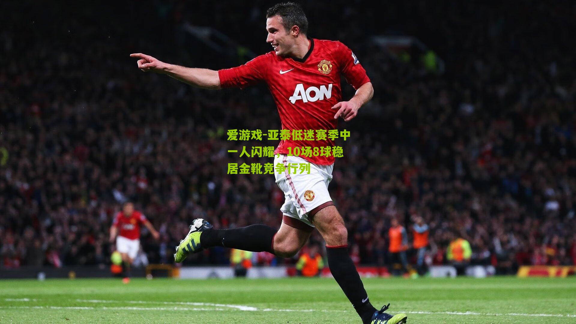 亚泰低迷赛季中一人闪耀，10场8球稳居金靴竞争行列