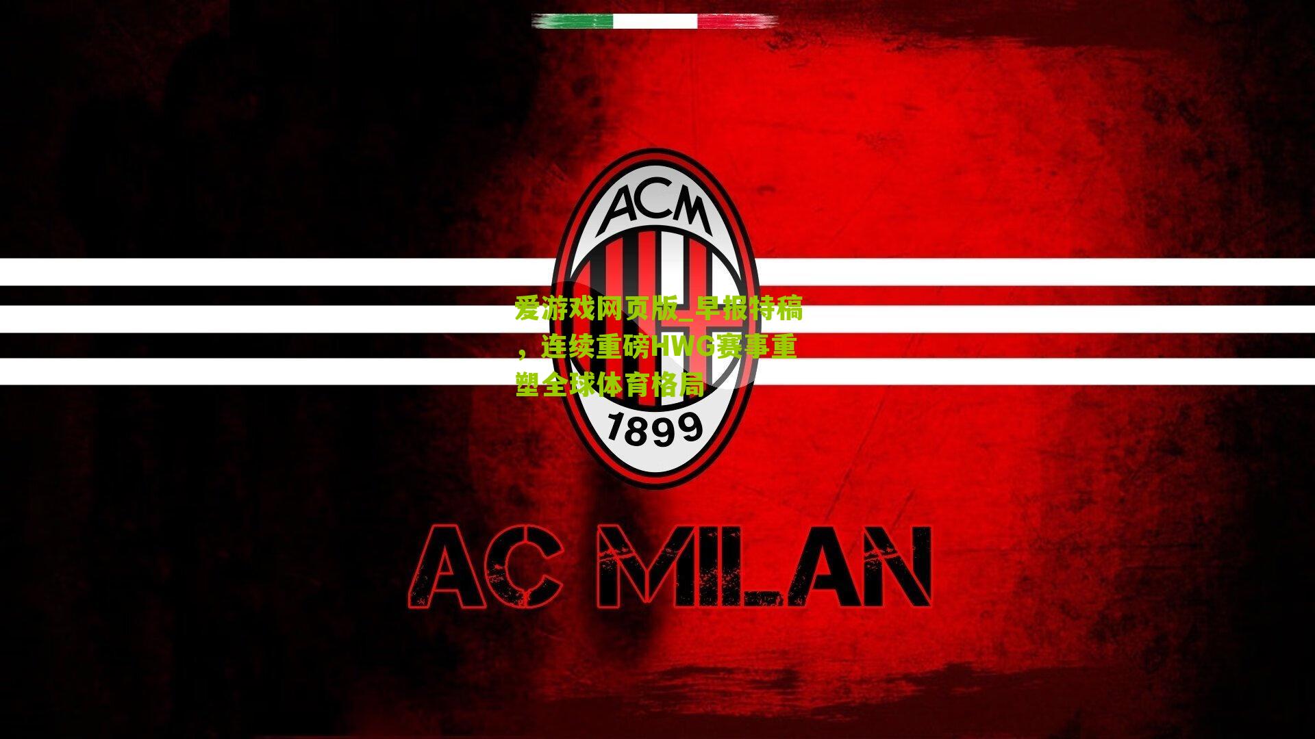 早报特稿，连续重磅HWG赛事重塑全球体育格局