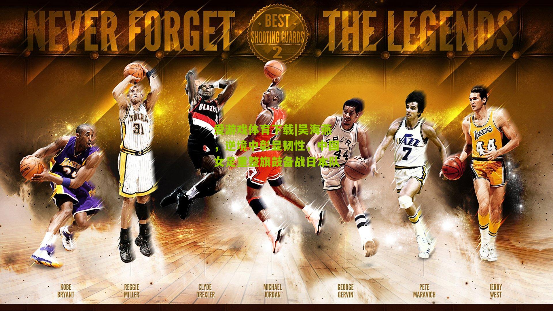 吴海燕，逆境中彰显韧性，中国女足重整旗鼓备战日本队