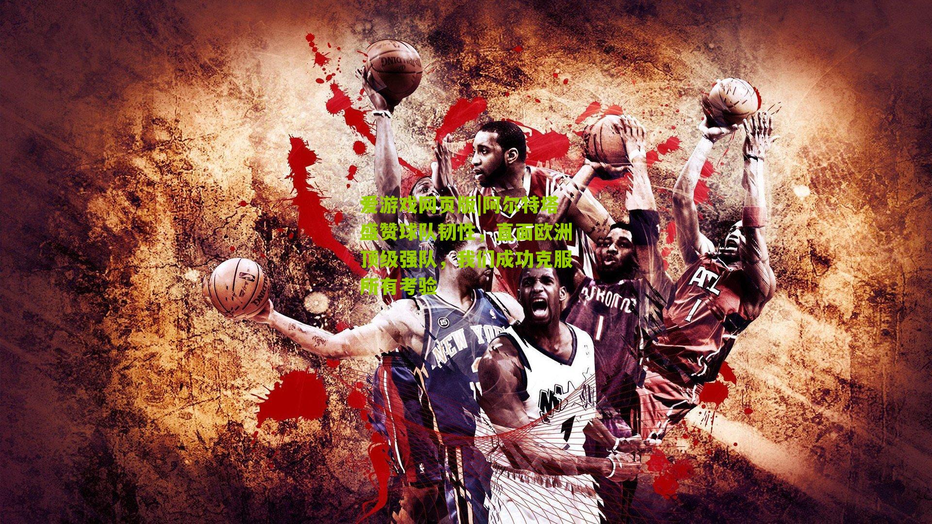 阿尔特塔盛赞球队韧性，直面欧洲顶级强队，我们成功克服所有考验