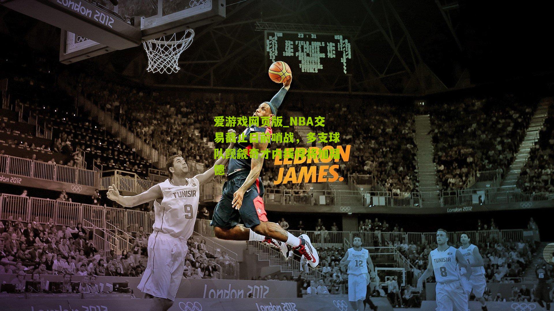 NBA交易截止日前哨战，多支球队觊觎奇才内线悍将加福德