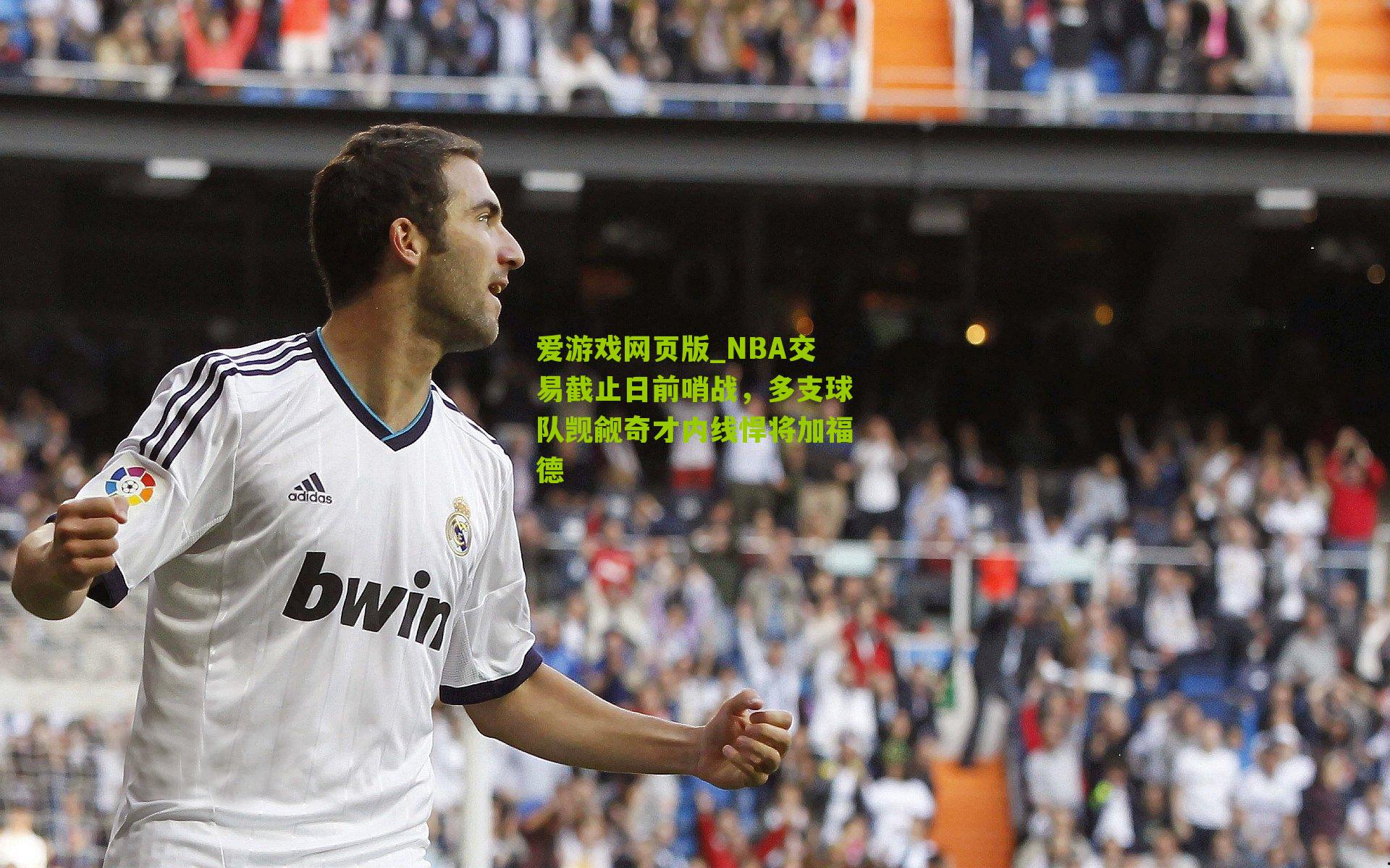 NBA交易截止日前哨战，多支球队觊觎奇才内线悍将加福德