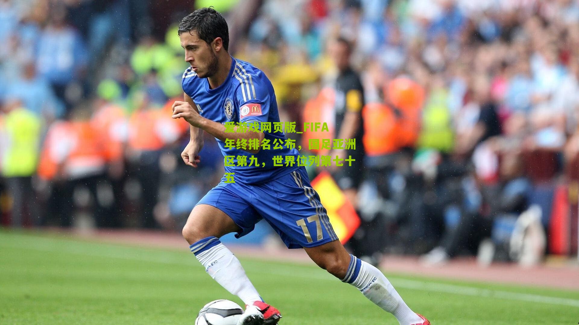 FIFA年终排名公布，国足亚洲区第九，世界位列第七十五
