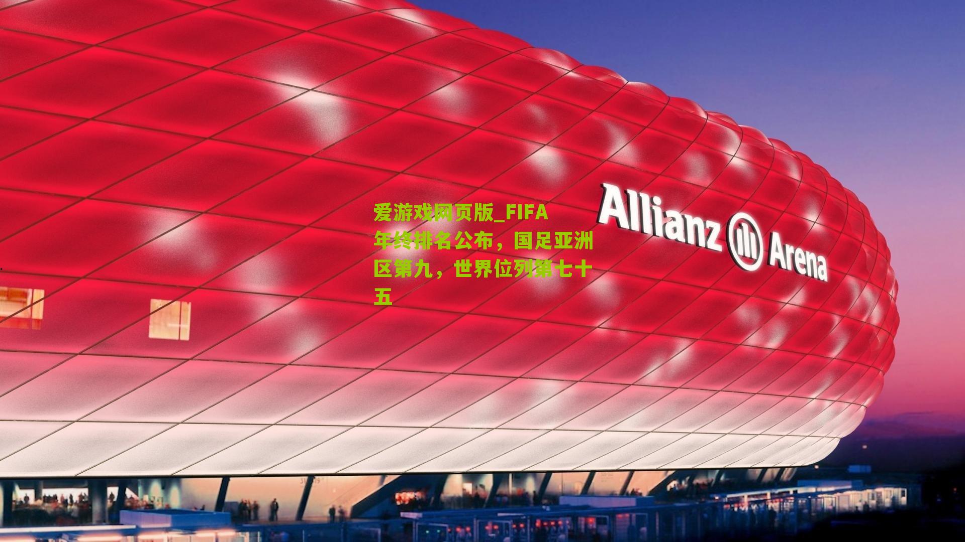 FIFA年终排名公布，国足亚洲区第九，世界位列第七十五