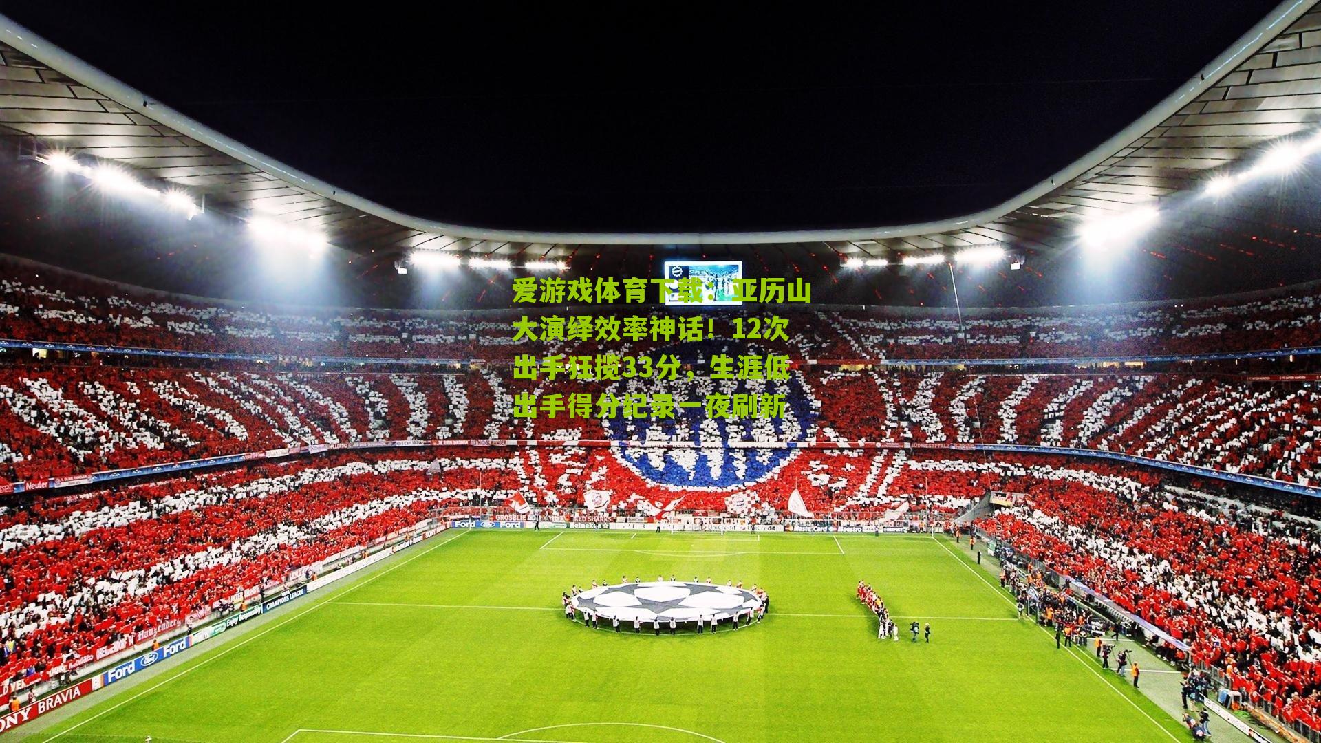 爱游戏体育下载：亚历山大演绎效率神话！12次出手狂揽33分，生涯低出手得分纪录一夜刷新