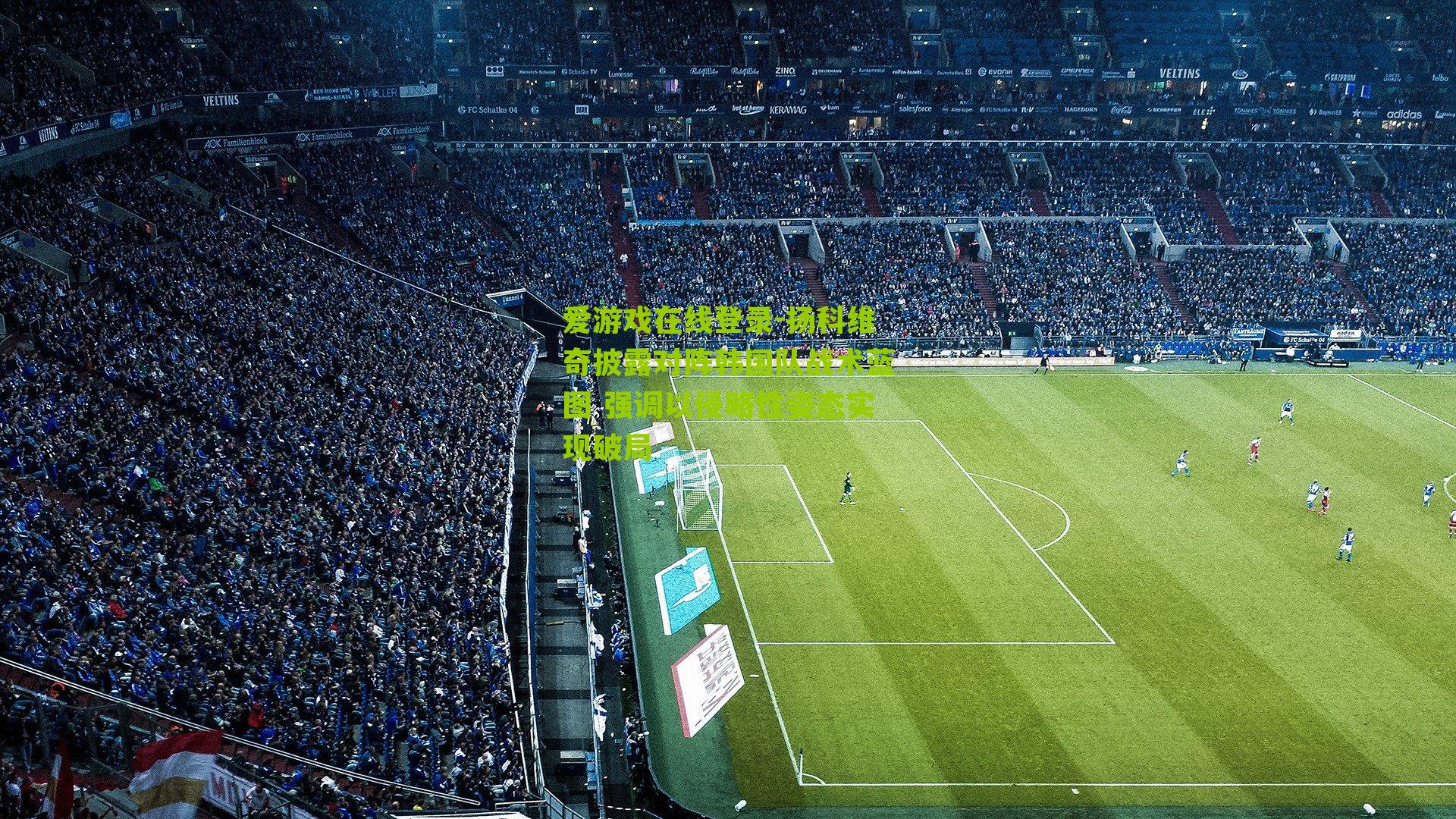 扬科维奇披露对阵韩国队战术蓝图 强调以侵略性姿态实现破局