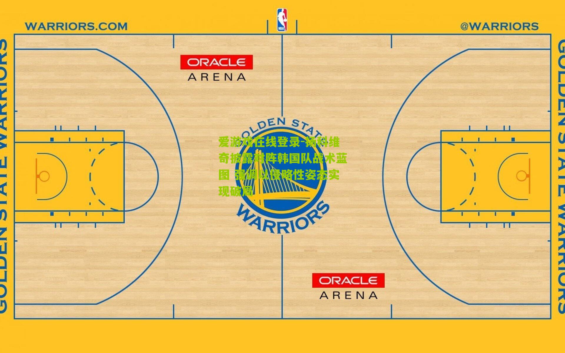 扬科维奇披露对阵韩国队战术蓝图 强调以侵略性姿态实现破局