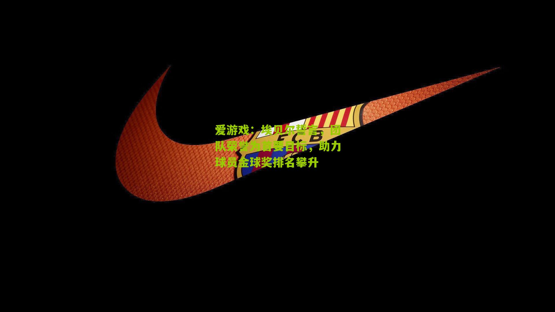 埃贝尔誓言，团队荣誉为首要目标，助力球员金球奖排名攀升