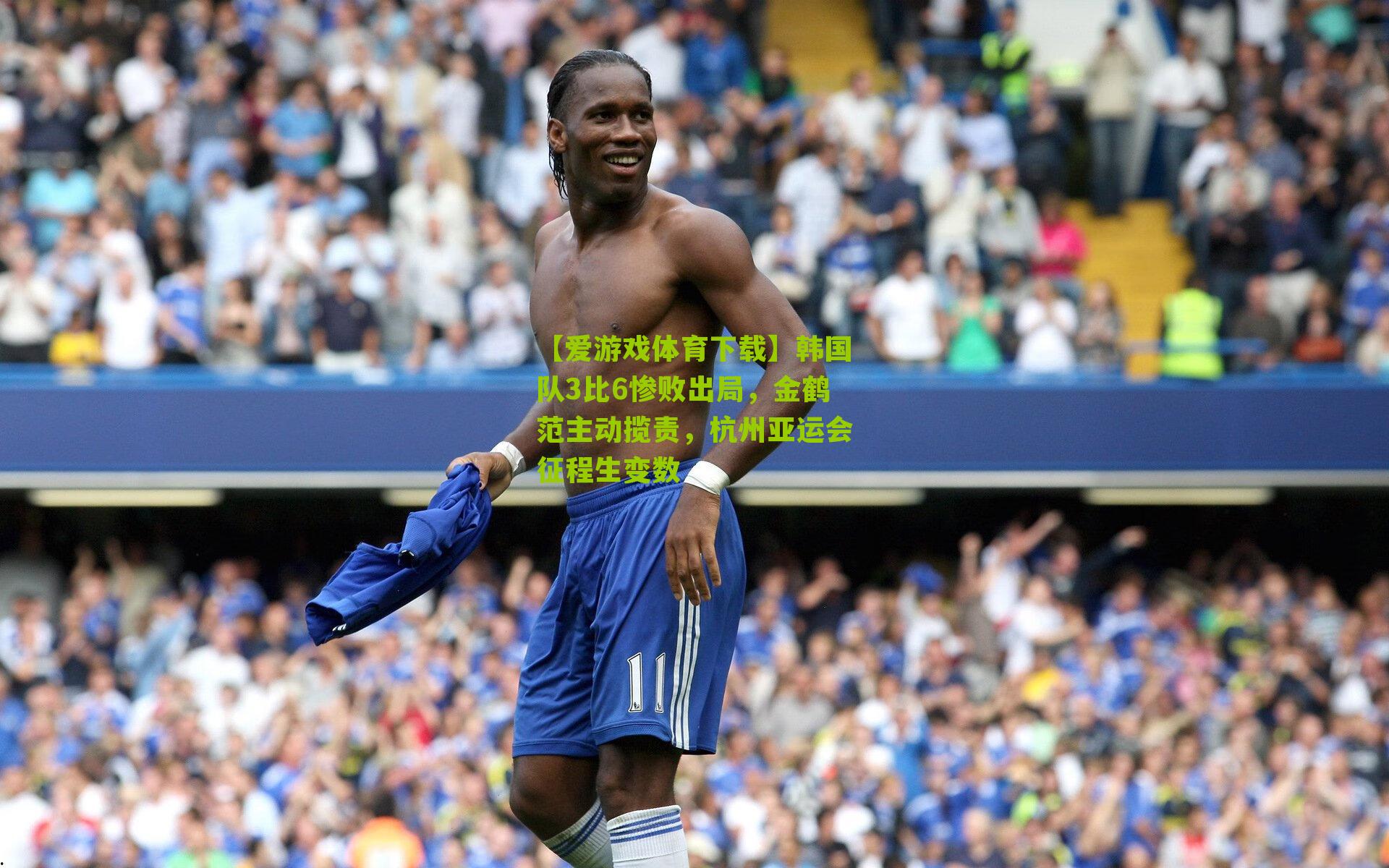 韩国队3比6惨败出局，金鹤范主动揽责，杭州亚运会征程生变数