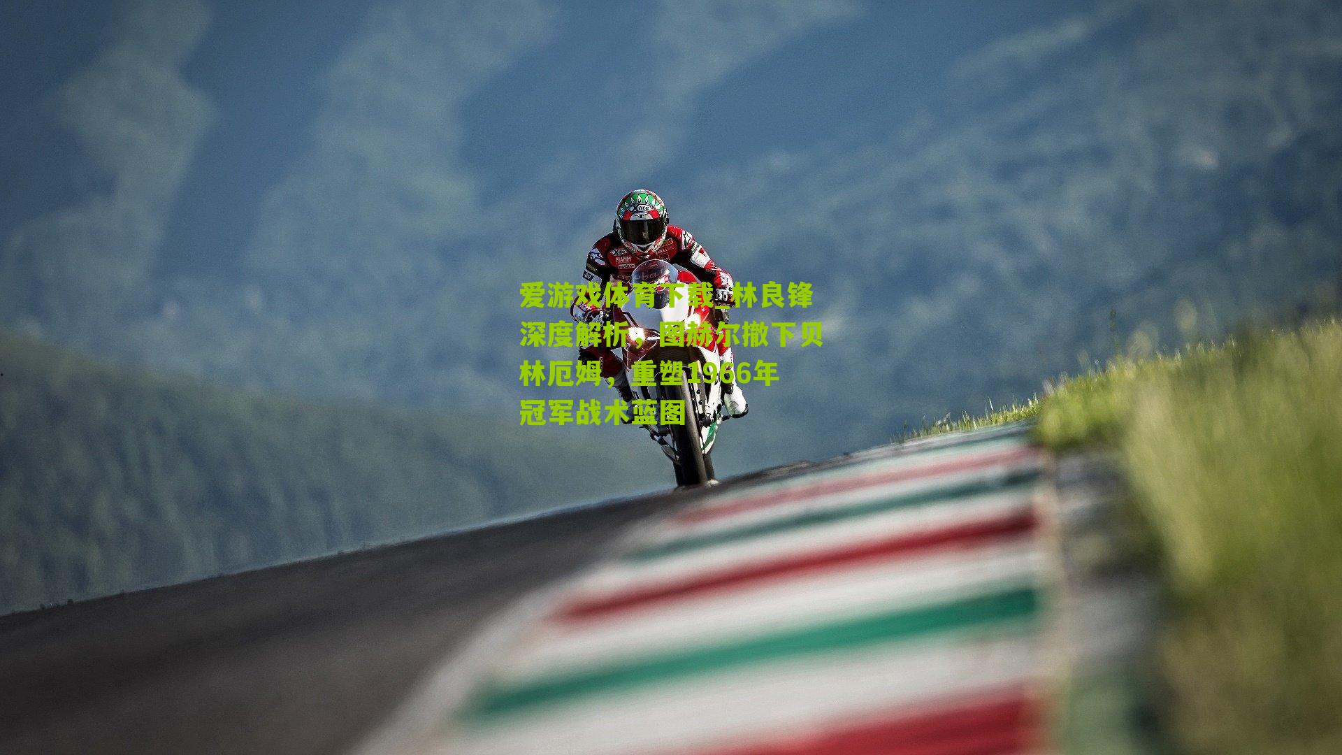 林良锋深度解析，图赫尔撤下贝林厄姆，重塑1966年冠军战术蓝图