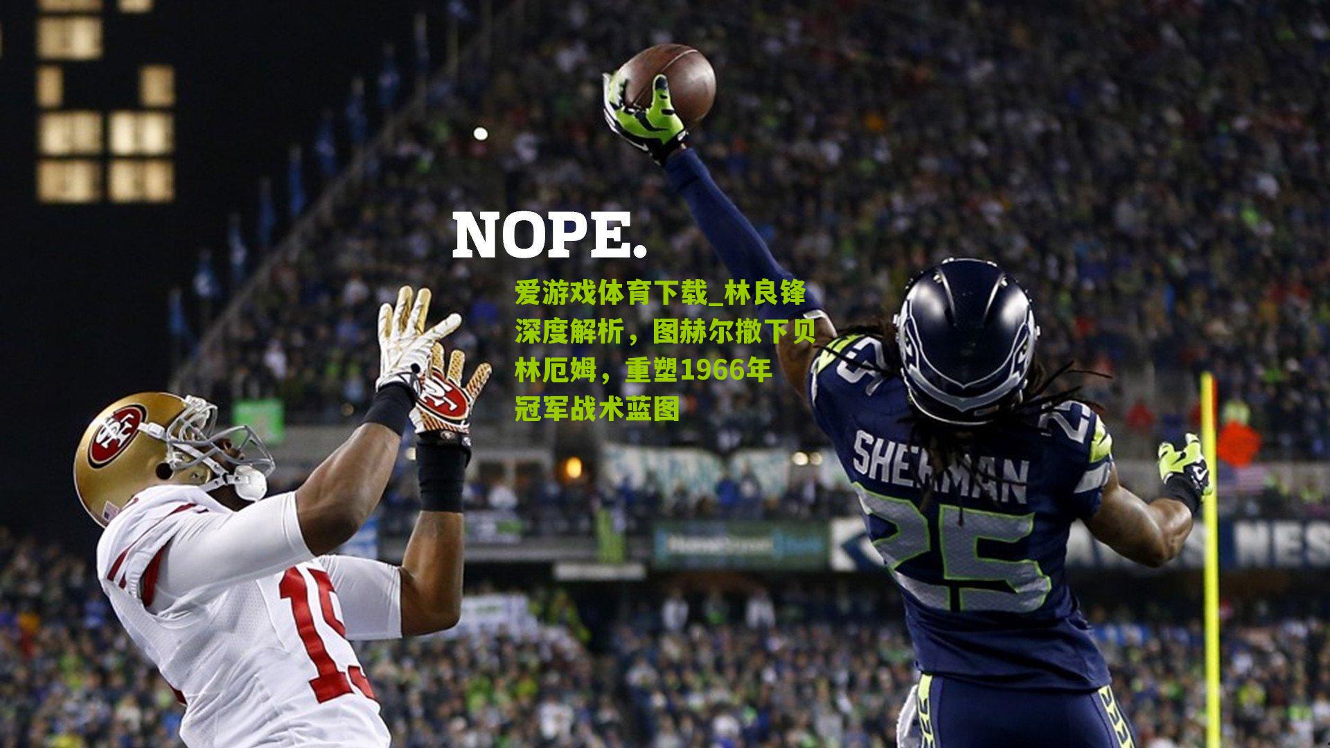 林良锋深度解析，图赫尔撤下贝林厄姆，重塑1966年冠军战术蓝图