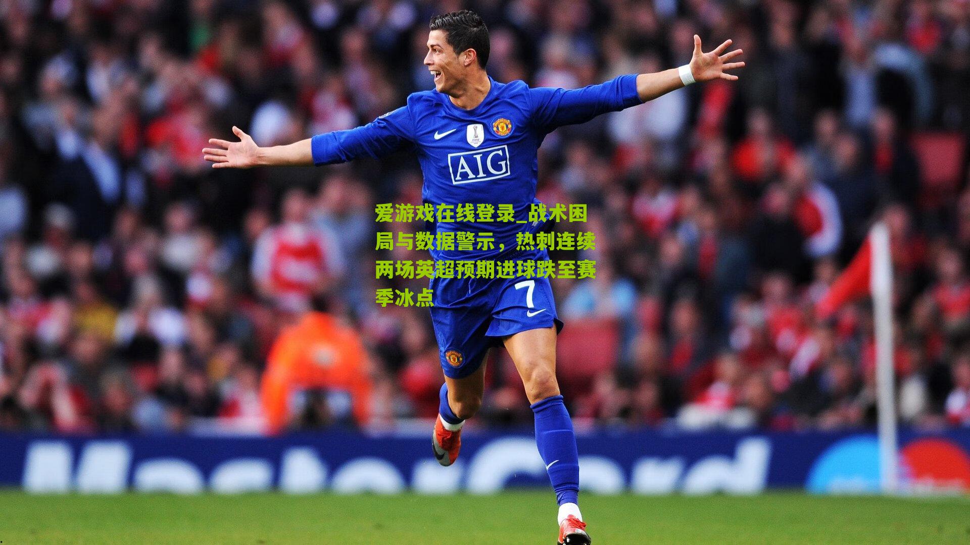 战术困局与数据警示，热刺连续两场英超预期进球跌至赛季冰点